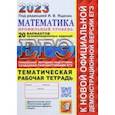 russische bücher: Ященко Иван Валериевич - ЕГЭ 2023 Математика. Профильный уровень. 20 вариантов экзаменационных заданий. Рабочая тетрадь