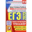 russische bücher: Рязановский Андрей Рафаилович - ЕГЭ 2023. Математика. Профильный Уровень. Тематический тренажёр. Теория вероятностей
