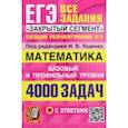 russische bücher: Ященко Иван Валериевич - ЕГЭ 23 Математика. Базовый и профильный уровни. 4000 заданий. Все задания "Закрытый сегмент"