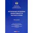 russische bücher: Левушкин Анатолий Николаевич - Актуальные проблемы эффективности частного права