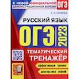 russische bücher: Скрипка Елена Николаевна - ОГЭ 2023 Русский язык. Тематический тренажер
