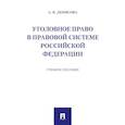 russische bücher: Денисова А. - Уголовное право в правовой системе РФ. Учебное пособие