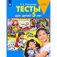 russische bücher: Колесникова Елена Владимировна - Тесты для детей 5 лет
