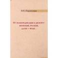 russische bücher: Подлесская Вера Исааковна - От полипредикации к дискурсу. Японский, русский