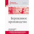 russische bücher: Казарин В В - Бережливое производство. Учебное пособие