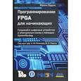 russische bücher: Бруно Фрэнк - Программирование FPGA для начинающих