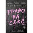 russische bücher: Шринивасан А. - Право на секс. Феминизм в XXI веке