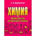 russische bücher: Врублевский Александр Иванович - Химия. Пособие-репетитор для подготовки к экзамену