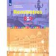 russische bücher: Селиванова Н. А. - Французский язык. Второй иностранный. 8-9 классы. Учебник. 2-3 год обучения. ФГОС