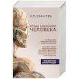 russische bücher: Самусев Р.П. - Атлас анатомии человека. Учебное пособие для студентов высших медицинских учебных заведений