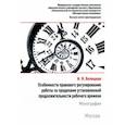 russische bücher: Белицкая Ирина Яковлевна - Особенности правового регулирования работы за пределами установленной продолжительности рабочего вр.