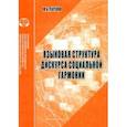 russische bücher: Раренко М. Б. - Языковая структура дискурса социальной гармонии. Аналитический обзор