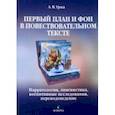russische bücher: Уржа Анастасия Викторовна - Первый план и фон в повествовательном тексте. Нарратология, лингвистика, когнитивные исследования