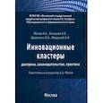 russische bücher: Мохов Александр Анатольевич - Инновационные кластеры. Доктрина, законодательство, практика