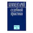 russische bücher:  - Комментарий судебной практики. Выпуск 26