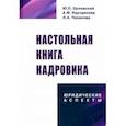 russische bücher: Орловский Юрий Петрович - Настольная книга кадровика. Юридические аспекты