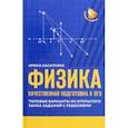 russische bücher: Касаткина Ирина Леонидовна - Физика. Качественная подготовка к ОГЭ