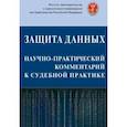 russische bücher: Лазарев Валерий Васильевич - Защита данных. Научно-практический комментарий к судебной практике