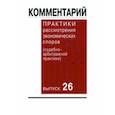 russische bücher:  - Комментарий практики рассмотрения экономических споров (судебно-арбитражной практики). Выпуск 26