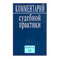 russische bücher:  - Комментарий судебной практики. Выпуск25