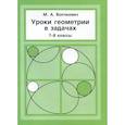 russische bücher: Волчкевич Максим Анатольевич - Уроки геометрии в задачах. 7-8 классы
