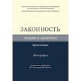 russische bücher:  - Законность. Теория и практика. Монография