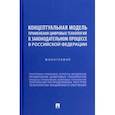 russische bücher: Кутейников Дмитрий Леонидович - Концептуальная модель применения цифровых технологий в законодательном процессе в РФ. Монография
