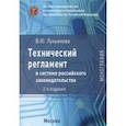 russische bücher: Лукьянова Влада Юрьевна - Технический регламент в системе российского законодательства. Монография