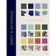russische bücher: Патрик Бейти, Питер Дэвидсон, Элейн Чарвот, Джулия Симонини, Андре Карличек - Цвет в природе. Коллекция красок окружающего мира