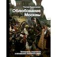 russische bücher: Рахматуллин Р.Э. - Облюбование Москвы. Топография, социология и метафизика любовного мифа