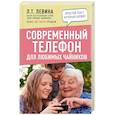 russische bücher: Левина Л.Т. - Современный телефон для любимых чайников