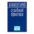 russische bücher:  - Комментарий судебной практики. Выпуск 24