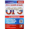 russische bücher: Егораева Галина Тимофеевна - ОГЭ 2023. Русский язык. Типовые тестовые задания. 12 вариантов