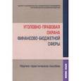 russische bücher: Артемов В. Ю. - Уголовно-правовая охрана финансово-бюджетной сферы. Научно-практическое пособие