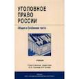 russische bücher:  - Уголовное право России. Общая и особенная части. Учебник