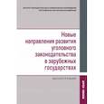 russische bücher:  - Новые направления развития уголовного законодательства в зарубежных государствах