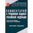 russische bücher: Орловский Юрий Петрович - Комментарий к Трудовому кодексу Российской Федерации