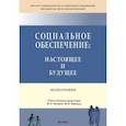 russische bücher: Азарова Е. Г. - Социальное обеспечение. Настоящее и будущее. Монография
