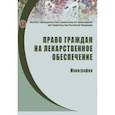 russische bücher: Путило Н. В. - Право граждан на лекарственное обеспечение. Монография