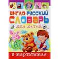 russische bücher: Завязкин Олег Владимирович - Англо-русский словарь для детей в картинках