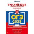 russische bücher: Черкасова Л.Н. - ОГЭ-2023. Русский язык. Сочинение-рассуждение и изложение