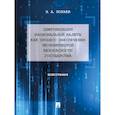 russische bücher: Золаев Э. - Цифровизация национальной валюты как процесс обеспечения экономической безопасности государства