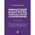 russische bücher: Кикавец В.,Цареградская Ю. - Финансовый контроль публичных закупок в Российской Федерации. Монография