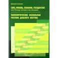 russische bücher: Синеокий Дмитрий Анатольевич - Секс, любовь, сознание, государство, или Почему человек стал рисовать