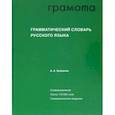 russische bücher: Зализняк Андрей Анатольевич - Грамматический словарь русского языка
