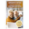 russische bücher: Марина Виннер - Компьютер и ноутбук. Простой и понятный пошаговый самоучитель