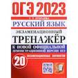russische bücher: Егораева Галина Тимофеевна - ОГЭ 2023 Русский язык. Экзаменационный тренажёр. 20 экзаменационных вариантов