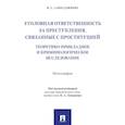 russische bücher: Алихаджиева И. - Уголовная ответственность за преступления,связанные с проституцией