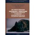 russische bücher: Горохов Дмитрий Борисович - Комментарий к ФЗ от 27.12.2018 г. № 498-ФЗ "Об ответственном обращении с животными..."