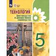 russische bücher: Карман Наталья Митрофановна - Технология. Цветоводство и декоративное садоводство. 5 класс. Учебник